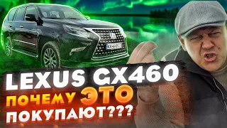 Lexus GX460: ПОЧЕМУ это, б...ть,  ПОКУПАЮТ?