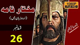 Mukhtar Nama HD Episode 26 ~ مختار نامہ ~ Urdu ~ Al Mahdi Graphics