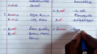 ந,ண,ன வேறுபாடு/Tnpsc Tamil/ந,ண,ன வேறுபாடு சொற்கள்/Tnpsc shortcuts tamil
