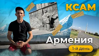 АРМЕНИЯ Матенадаран 2-я часть. (КСАМ)
