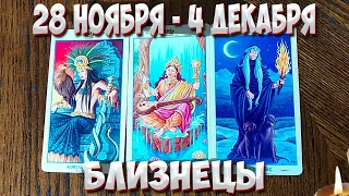 ♊ БЛИЗНЕЦЫ 🍁 С 28 НОЯБРЯ - 04 ДЕКАБРЯ 2022 года 💫 Таро Прогноз Гороскоп 🔮