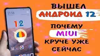 Андроид 12 🕛 Что нового в Андроид 12? Почему MIUI рвет Андроид 12? Даты выхода Андроид 12