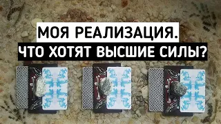 Ваша реализация. Что хотят Высшие Силы? | Таро онлайн расклад | Белое гадание