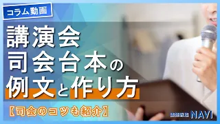 例文あり | 講演会の司会台本の例文と作り方は？司会のコツも紹介【コラム動画】