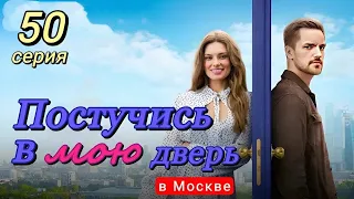 Постучись в мою дверь в Москве 50 серия (2024) | ТНТ | Мелодрама | Анонс