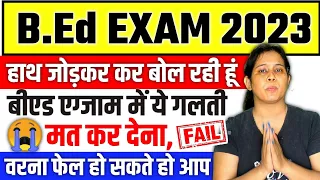 🔥B.ed Exam ये गलती❌ मत करना वरना फेल हो सकते हो | B.ed exam 2023 | b.ed ki taiyari kaise karen