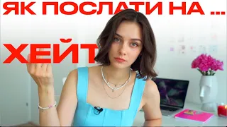 ЧОМУ ЛЮДИ ХЕЙТЯТЬ ОДНЕ ОДНОГО?