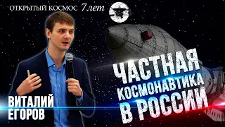 Частная космонавтика в России: есть кто живой? Виталий Егоров (Открытый космос)