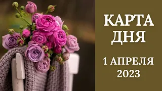 1 апреля🌷Карта дня. Развернутый Таро-Гороскоп/Tarot Horoscope+Lenormand today от Ирины Захарченко.