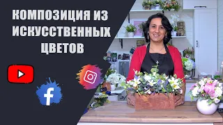 композиция из искусственных цветов