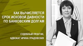 Как вычисляется срок исковой давности по банковским долгам