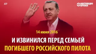 Как ссорились и как мирились Путин и Эрдоган