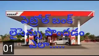 How to get petrol bunk license in telugu