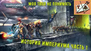 Моя твоя не понимать Warhammer 40000 # 2 История Человечества Часть 1