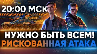 РИСКОВАННАЯ АТАКА в 20:00 МСК - НУЖНО БЫТЬ ВСЕМ! БИТВЫ БЛОГЕРОВ 2021!