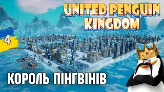 Король об'єднаних міст пінгвінів United Penguin Kingdom №4