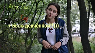 ♥TAG:Плюсы быть девчёнкой/Alice Fox♥Я псих немного♥Люблю вас♥Алиса Фокс♥