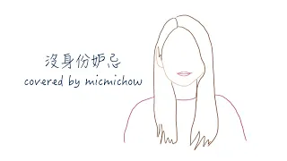 沒身份妒忌 - 胡鴻鈞 (shorter version covered by micmichow) 【與mic同行】