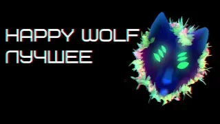 Хеппи мать его вульф/HAPPY WOLF ЛУЧШИЕ ПРИКОЛЫ/COUB HAPPY WOLF/ Хеппи Вульф STALKER/юмор/шутки