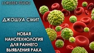 [ТЭД] Джошуа Смит: Новая нанотехнология для раннего выявления рака (2016)