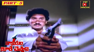 NYAYAM MEERE CHEPPALI | PART 5/12 | RAJINIKANTH | SUMAN | TELUGU CINEMA CLUB