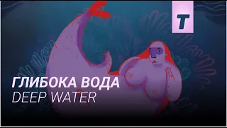 Глибока вода / Deep Water