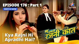 Episode - 176 Part - 1 | Bahu Humari Rajni_Kant | Kya Rajni Hi Apradhi Hai?