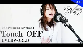 【女性が歌う】Touch OFF / UVERWORLD 歌詞付き 『約束のネバーランド』op cover