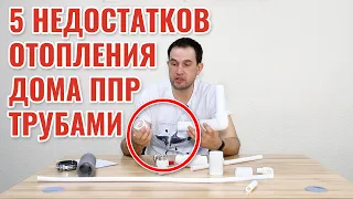 5 недостатков отопления дома полипропиленовыми трубами