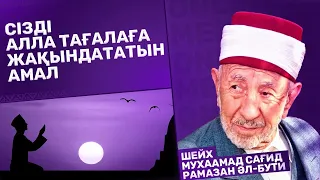 #6.СІЗДІ АЛЛАҒА ЖАҚЫНДАТАТЫН ЕҢ КҮШТІ АМАЛ | Рамазан әл-Бути | Нұрсұлтан Адамқұлов