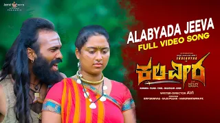 Alabyada Jeeva Video Song | Kaliveera | Ekalavyaa, Chirashree Anchan, Paavana Gowda | Avi |V Manohar