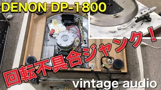 ★天然大理石使用 DENON  DP–1800 レコードプレーヤーの修理　　Repair of natural marble DENON DP–1800 record player．