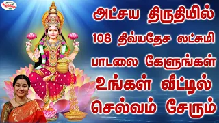 அட்சய திருதியில் 108 திவ்யதேச லட்சுமி பாடலை கேளுங்கள் உங்கள் வீட்டில் செல்வம் சேரும் | Sruthilaya