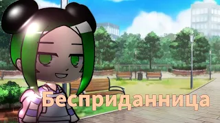 |Клип|Бесприданница|УЛЕЙ|Gacha club|Himiko|Автор звука-Dead Blonde