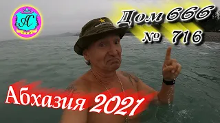 Абхазия 2021❗1 октября❗ДОМ - 666🌴 №716💯Погода,новости от Водяного🌡ночью +16°🌡днем +20°🐬море +22°