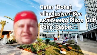 Обзор отеля Риксос Gulf resort Doha(Rixos Gulf resort Doha) Всё Включено в Катаре? Тебе сюда💣🍷