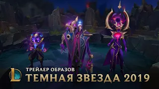 Темная звезда 2019 | Трейлер образов – League of Legends