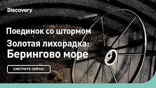 Поединок со штормом | Золотая лихорадка: Берингово море | Discovery