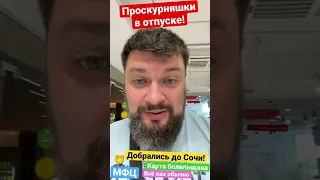 Стартуем проект «Проскурняшки в отпуске!». Приехали в Сочи в МФЦ для получения карты болельщика