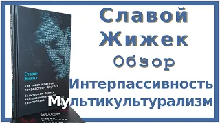 Славой Жижек: Интерпассивность и Мультикультурализм | Отзыв