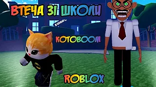 Втеча зі школи в РОБЛОКС українською мовою #roblox #роблокс #роблоксукраїнською #robloxgames