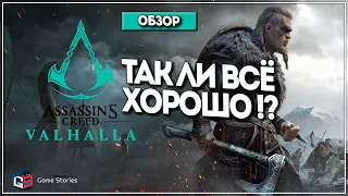 Обзор игры Assassin's Creed Valhalla ● разложим игру на детали