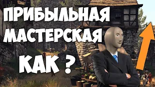 Мастерские и заработок денег ГАЙД | Mount and Blade 2 : Bannerlord