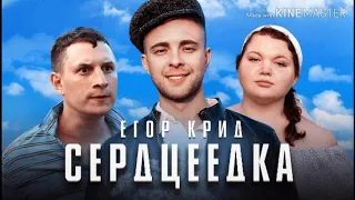 Егор Крид - Серцеедка