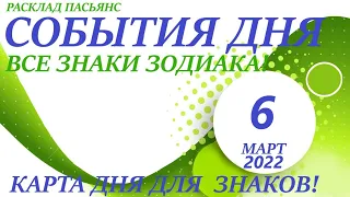 КАРТА ДНЯ 🔴 6 марта 2022 (1 часть) 🚀 Индийский пасьянс - расклад ❗ Знаки зодиака ОВЕН – ДЕВА