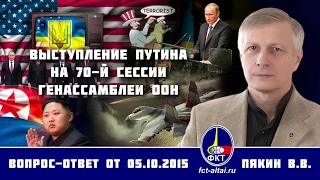 Валерий Пякин. Выступление Путина на 70-й сессии Генассамблеи ООН