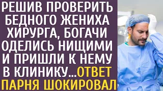 Решив проверить бедного жениха-хирурга, богачи оделись нищими и пришли к нему в клинику… Его ответ…