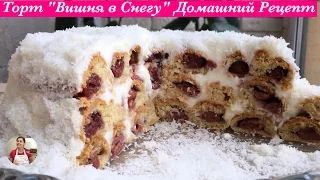 Торт "Вишня в Снегу" (Обалденный Домашний Тортик) | Cherry Cake Recipe, Subtitles