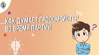 Как думает гроссмейстер во время партии