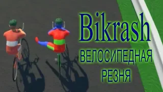 ВЕЛОСИПЕДНАЯ РЕЗНЯ | Bikrash